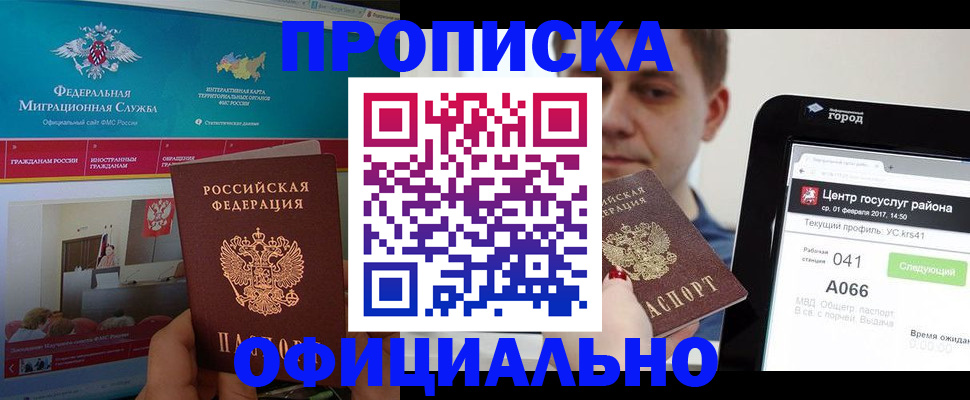прописка в Зее